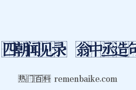 四朝闻见录·翁中丞造句是什么意思的图片